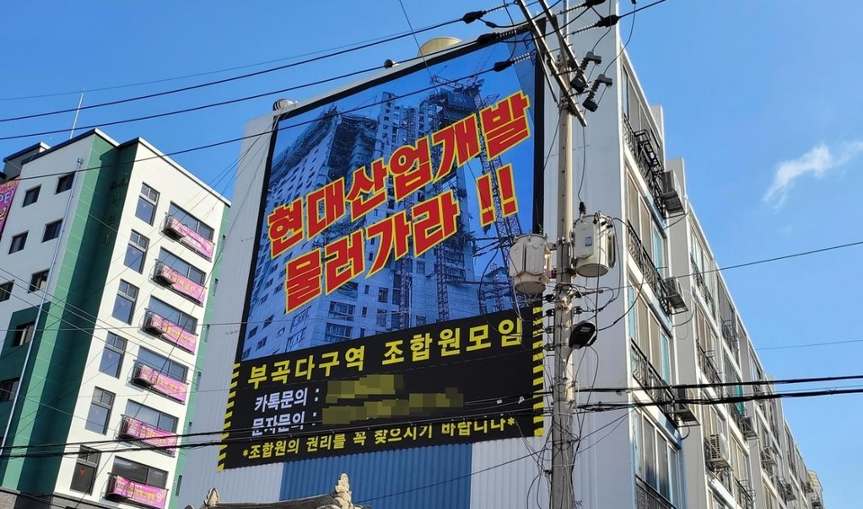 부곡다구역 관내 아파트에 붙은 대형현수막 [사진=부곡다구역 조합원]