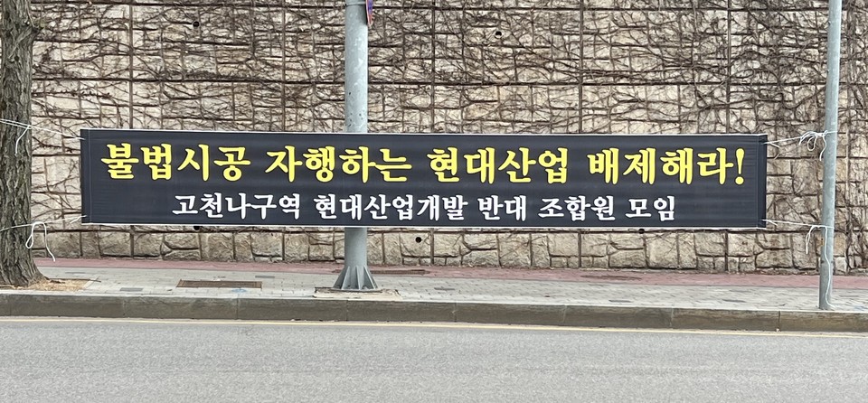 고천나구역 내에 붙은 플랜카드 [사진=고천나구역 조합원]