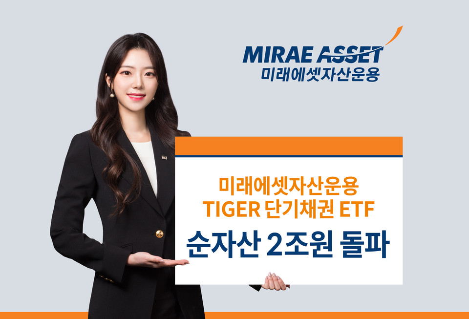 국내 단기채권에 투자하는 미래에셋자산운용의 ‘TIGER ETF’ 순자산이 2조원을 돌파했다. [사진=미래에셋자산운용]