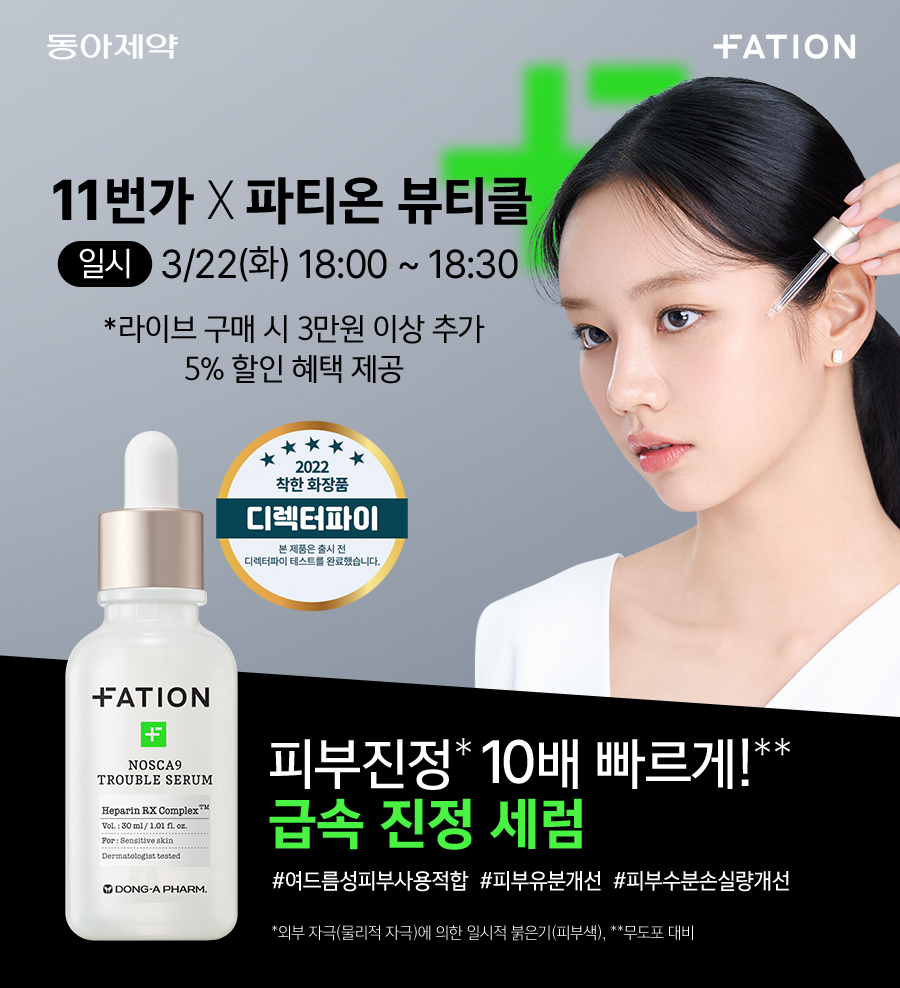 파티온, 11번가 ‘뷰티클 라이브 커머스’ 진행 [사진=동아제약]