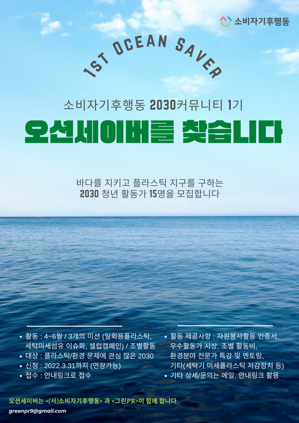 오션세이버 모집 포스터 [자료=그린PR]