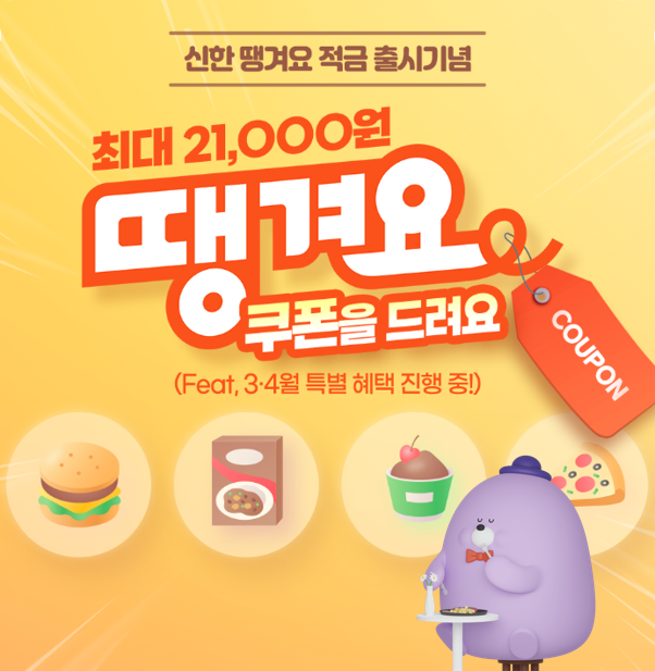 신한은행은 상생형 배달앱 ‘땡겨요’와 협업해 ‘신한 땡겨요 적금’을 출시했다. [사진=신한은행]