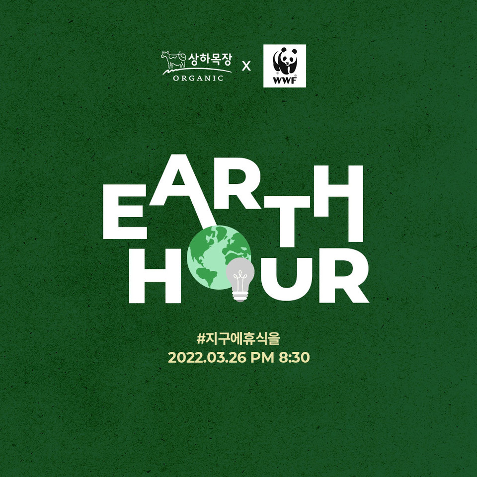 유기농·친환경 식품 브랜드 상하목장은 매년 3월 마지막 주 토요일 저녁 8시 30분에 진행되는 지구촌 불끄기 행사인 세계자연기금의 ‘어스아워(Earth Hour)’를 후원한다. [사진=매일유업]