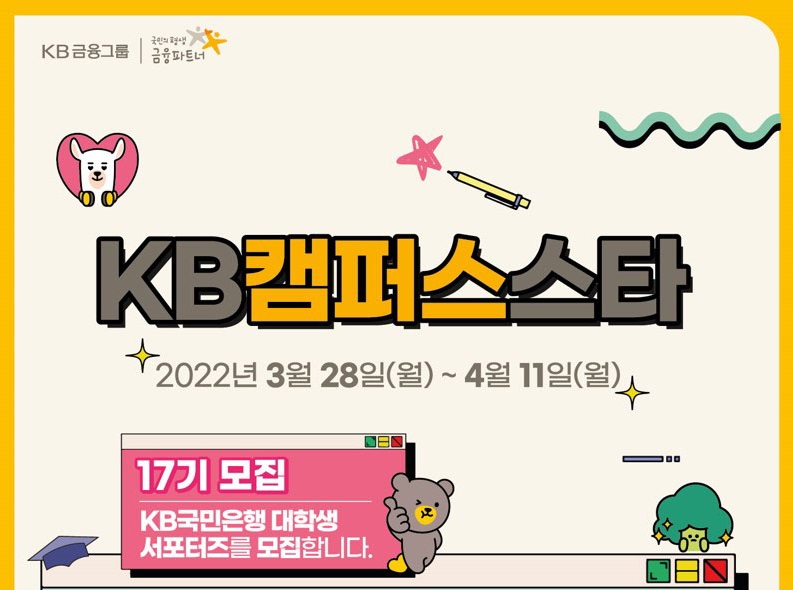 KB국민은행은 오는 4월 11일까지 ‘KB캠퍼스스타’ 17기를 모집한다. [사진=KB국민은행]