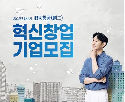 IBK기업은행은 5월 3일 14시까지 2022년 하반기 혁신 창업기업을 모집한다. [사진=IBK기업은행]
