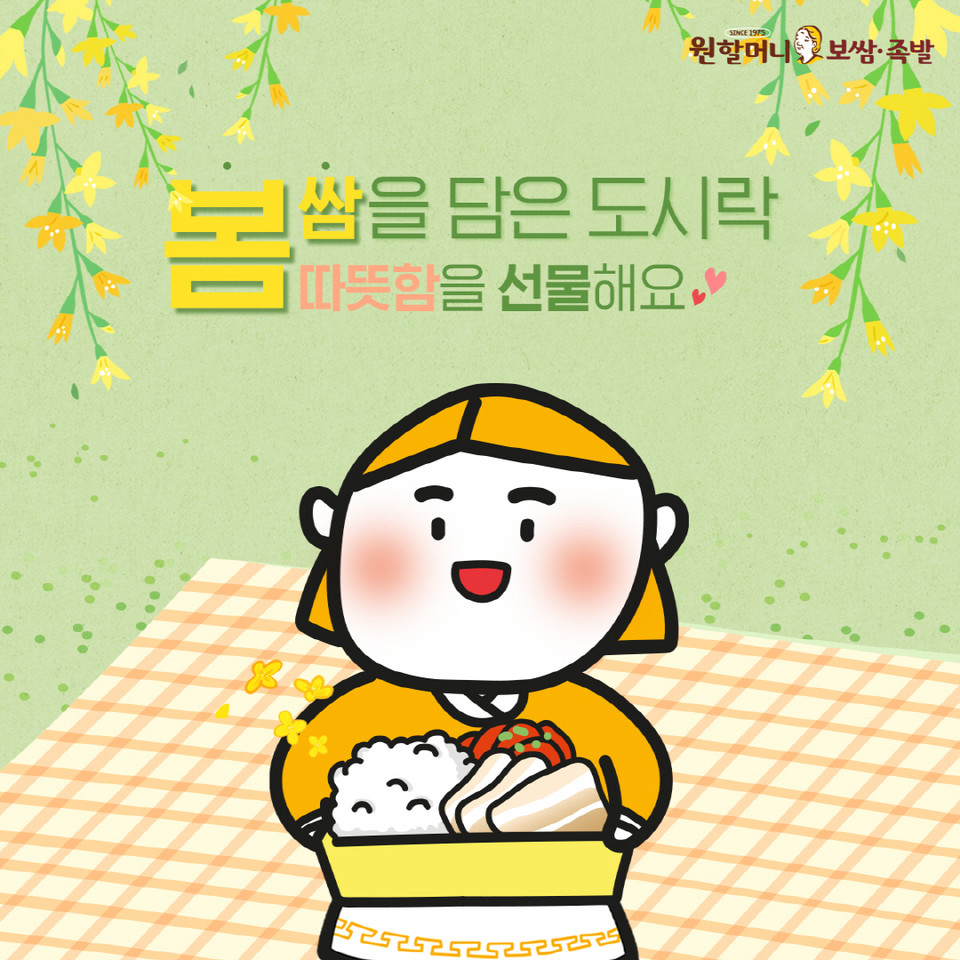 원할머니 보쌈족발은 봄맞이 인스타그램 이벤트를 진행한다. [사진=원할머니 보쌈족발]