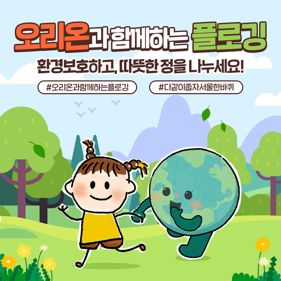 오리온은 환경과 건강을 동시에 챙길 수 있는 ‘오리온과 함께하는 플로깅’ 캠페인을 24일까지 실시한다. [사진=오리온]