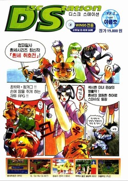 1997년 디스크스테이션 한국판 2호 잡지에 수록되었던 환세취호전. [사진=티스토리 블로그]