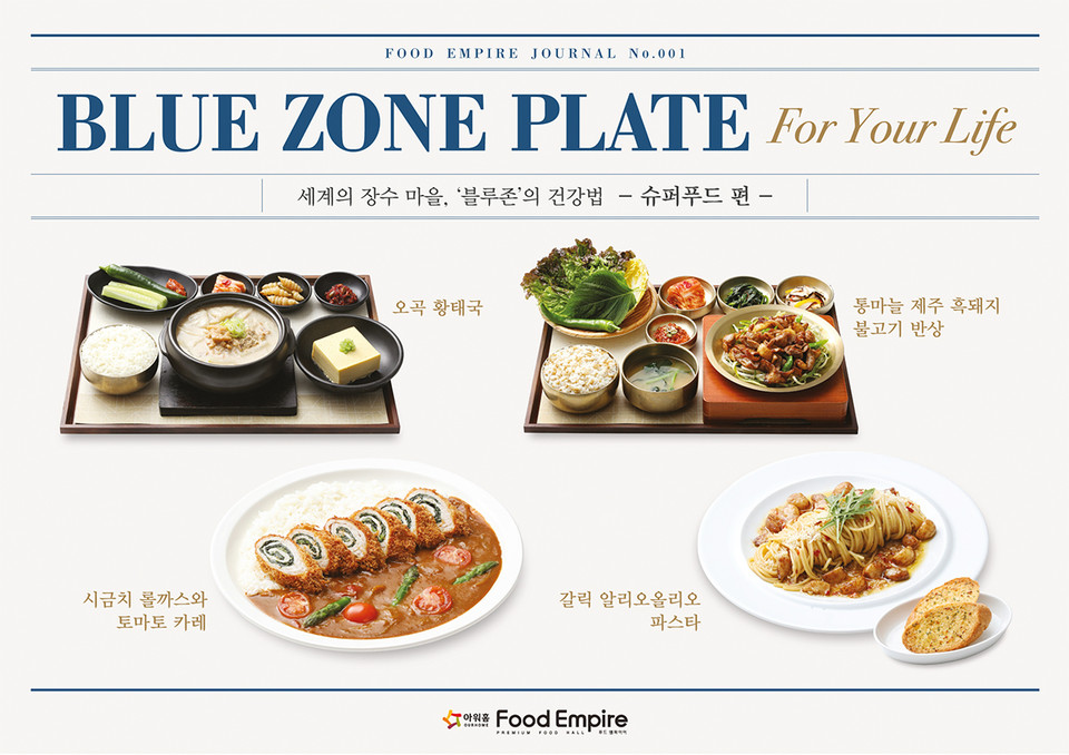 아워홈의 푸드홀 브랜드 푸드엠파이어는 봄맞이 ‘슈퍼푸드’를 활용한 신메뉴 4종을 출시했다. [사진=아워홈]