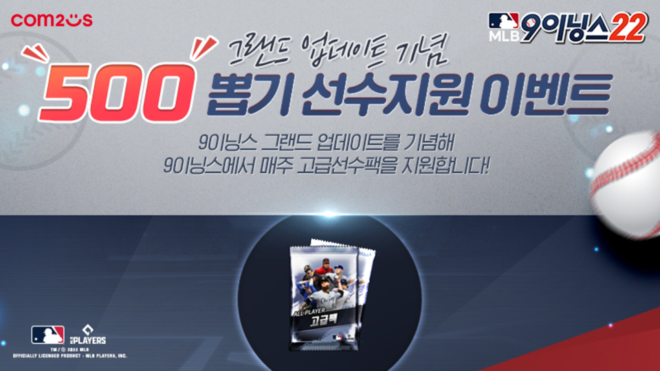 모바일 야구게임 ‘MLB9이닝스22’이 야구 시즌을 게임과 더욱 즐겁게 즐길 수 있도록 구단 전력 강화 및 팀 리빌딩의 기회를 제공한다. [사진=컴투스]