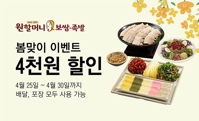 원할머니 보쌈족발은 오는 30일까지 6일간 배달앱 배달의민족을 이용하는 고객을 대상으로 전 메뉴를 4000원 할인한다. [사진=원할머니 보쌈족발]