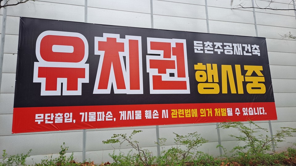 둔촌주공 재건축 사업장에 붙은 현수막 [사진=현대건설]