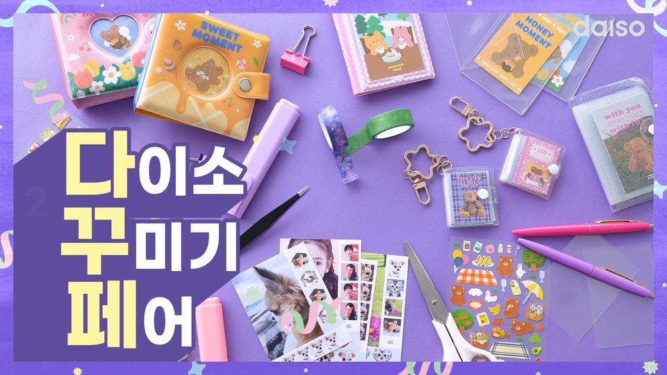 아성다이소가 나만의 감성을 즐기기 위한 소비자들을 위해 ‘다이소 꾸미기 페어’를 진행한다. [사진=㈜아성다이소]