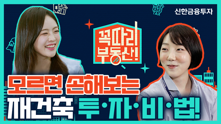 신한금융투자는  자사 유튜브 채널 알파TV 내 부동산 코너 ‘꼭따리, 부동산!’ 2회차에서 ‘재건축 투자’를 주제로한 콘텐츠를 제공한다. [사진=신한금융투자]