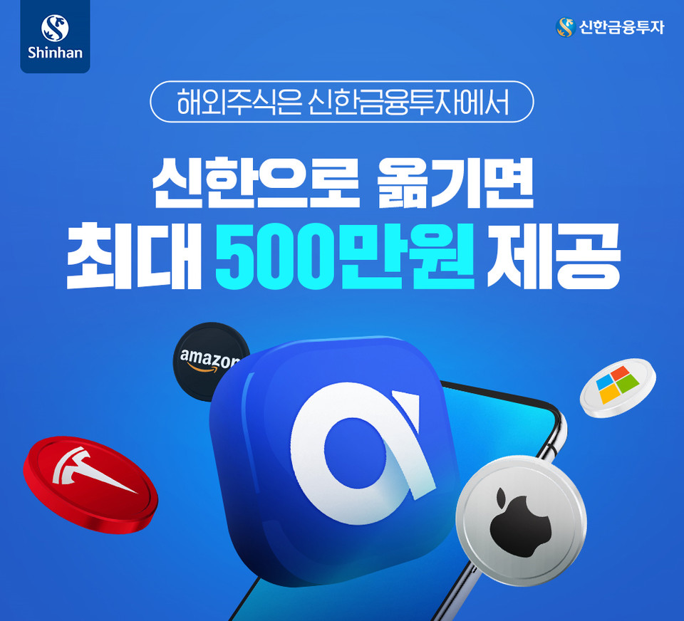 신한금융투자 오는 6월 30일까지 ‘해외주식 입고 이벤트’를 실시한다. [사진=신한금융투자]