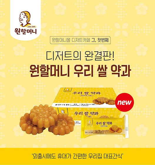 원할머니 보쌈족발의 한식 디저트 HMR ‘원할머니 우리 쌀 약과’ [사진=원할머니 보쌈족발]