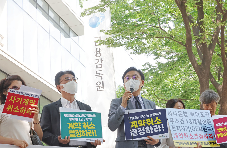 13일 오전 서울 여의도 금융감독원 앞에서 경제정의실천시민연합, 금융정의연대 회원 등이 최근 대규모 환매 중단 사태를 일으킨 이탈리아헬스케어펀드의 계약 취소를 촉구하는 기자회견을 하고 있다.[사진=연합뉴스]