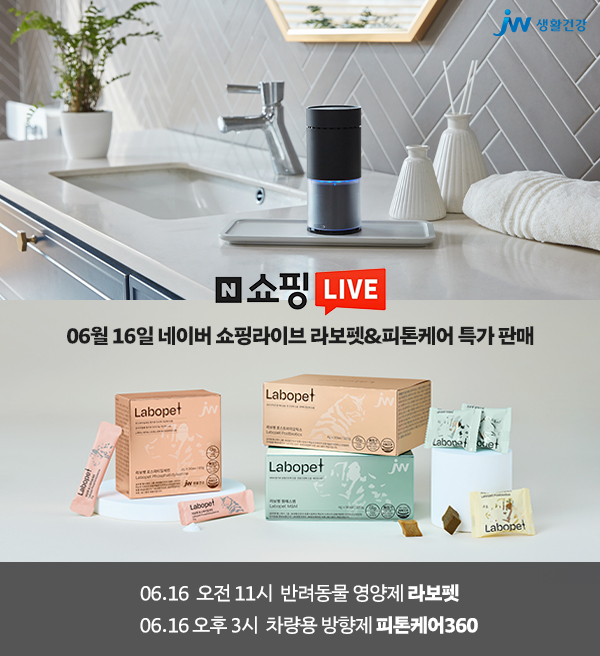 JW생활건강은 오는 16일 ‘네이버 쇼핑라이브’를 통해 반려동물 영양제 브랜드 ‘라보펫’과 피톤치드 디퓨저 ‘피톤케어360’를 최저가로 판매한다. [사진=JW생활건강]