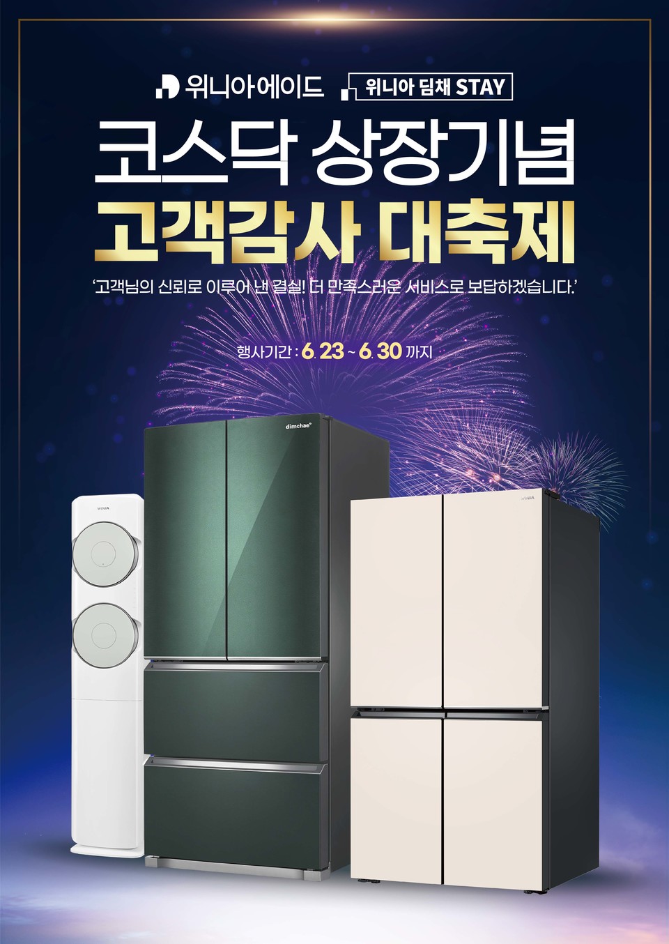 위니아에이드 고객감사 대축제 [사진=위니아]