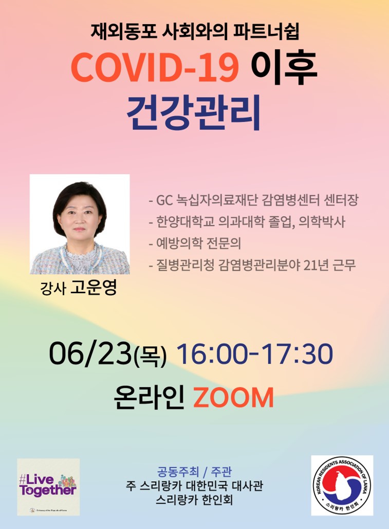GC녹십자의료재단이 지난 23일 ‘코로나19 이후의 건강관리’를 주제로 한 온라인 강연을 진행했다. 사진은 온라인 강연 홍보 포스터 [사진=GC녹십자의료재단] 