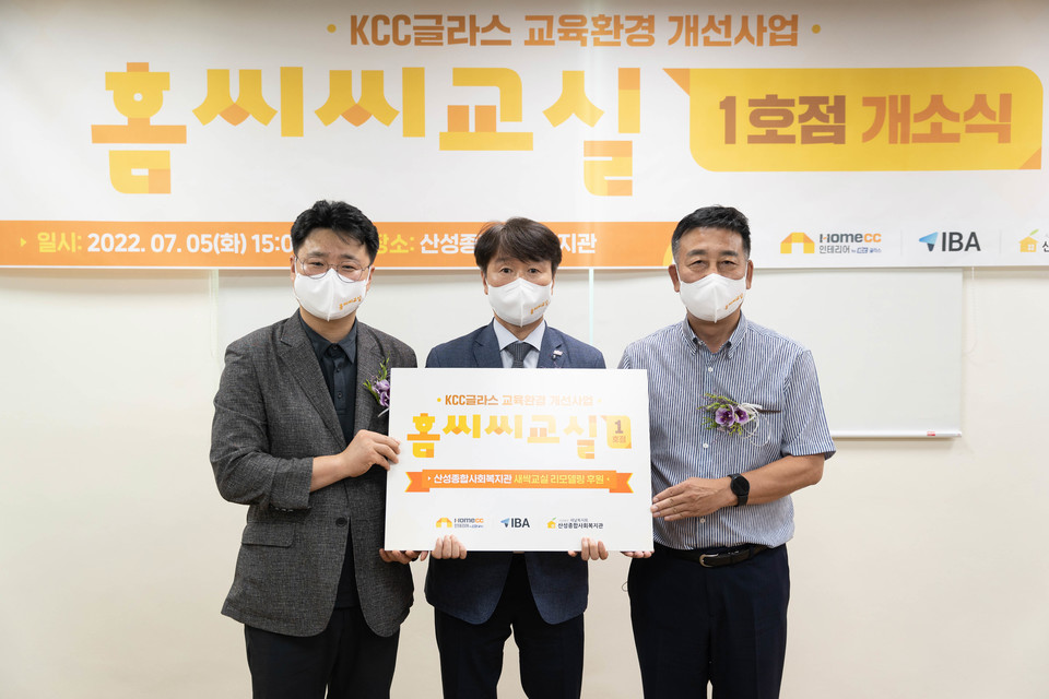 KCC글라스는 지난 5일 경기도 성남시 수정구에 위치한 ‘산성종합사회복지관’에서  ‘홈씨씨교실’ 1호점 개소식을 가졌다. [사진=KCC글라스]