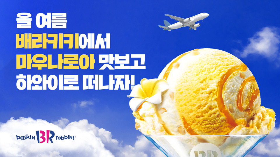 배스킨라빈스는 하와이 소재의 마카다미아 전문 브랜드 ‘마우나로아’와 협업한 이달의 맛 출시를 기념해 ‘배라키키 스탬프 챌린지’를 전개한다. [사진=SPC그룹]