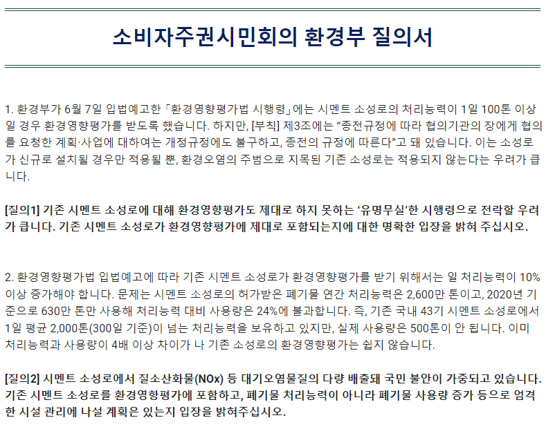 소비자주권시민회의가 환경부에 전달한 질의서 내용 [사진=소비자주권시민회의]