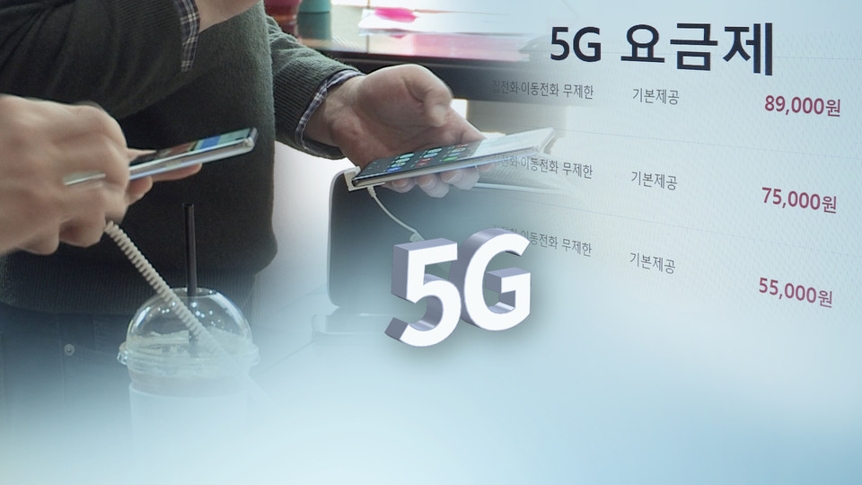 5G 중간요금제 [사진=연합뉴스]