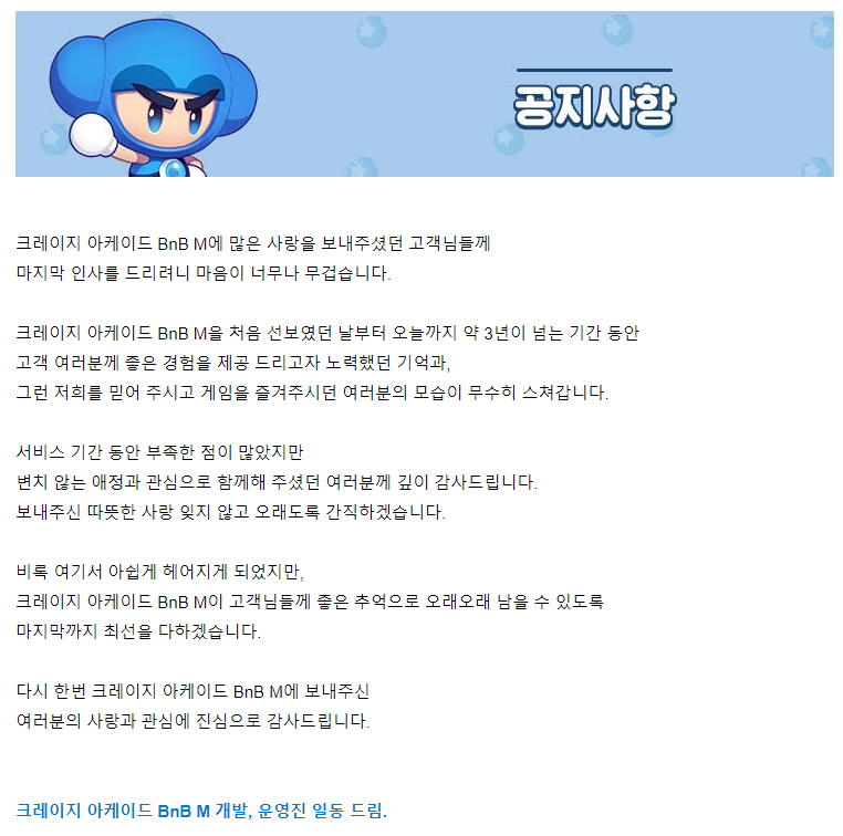 개발진 및 운영진은 공식 카페를 통해 서비스 종료를 알리면서 아쉬움을 표했다.  