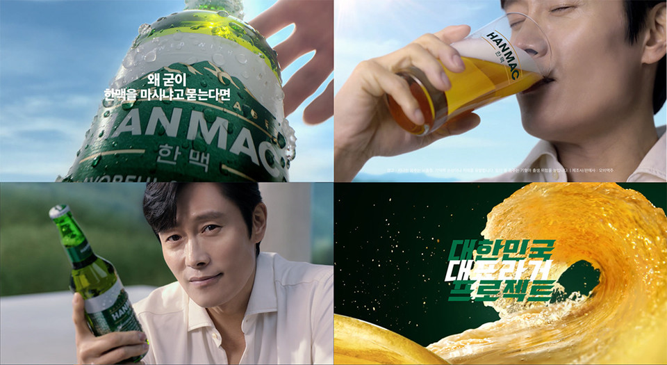 오비맥주 한맥이 배우 이병헌과 함께한 ‘원료공정’편 광고 영상을  18일부터 공개한다. [사진=오비맥주]