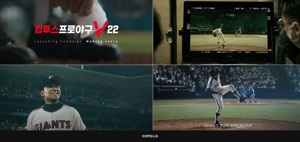컴투스는 ‘컴프야V22’ 출시를 기념해 메타 휴먼기술로 재현하며 화제를 모았던 최동원 선수 홍보 영상의 메이킹필름을 공개했다. 