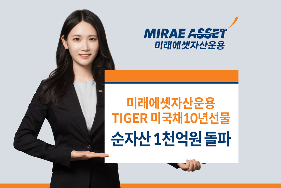 TIGER 미국채10년선물 ETF [사진=미래에셋자산운용]