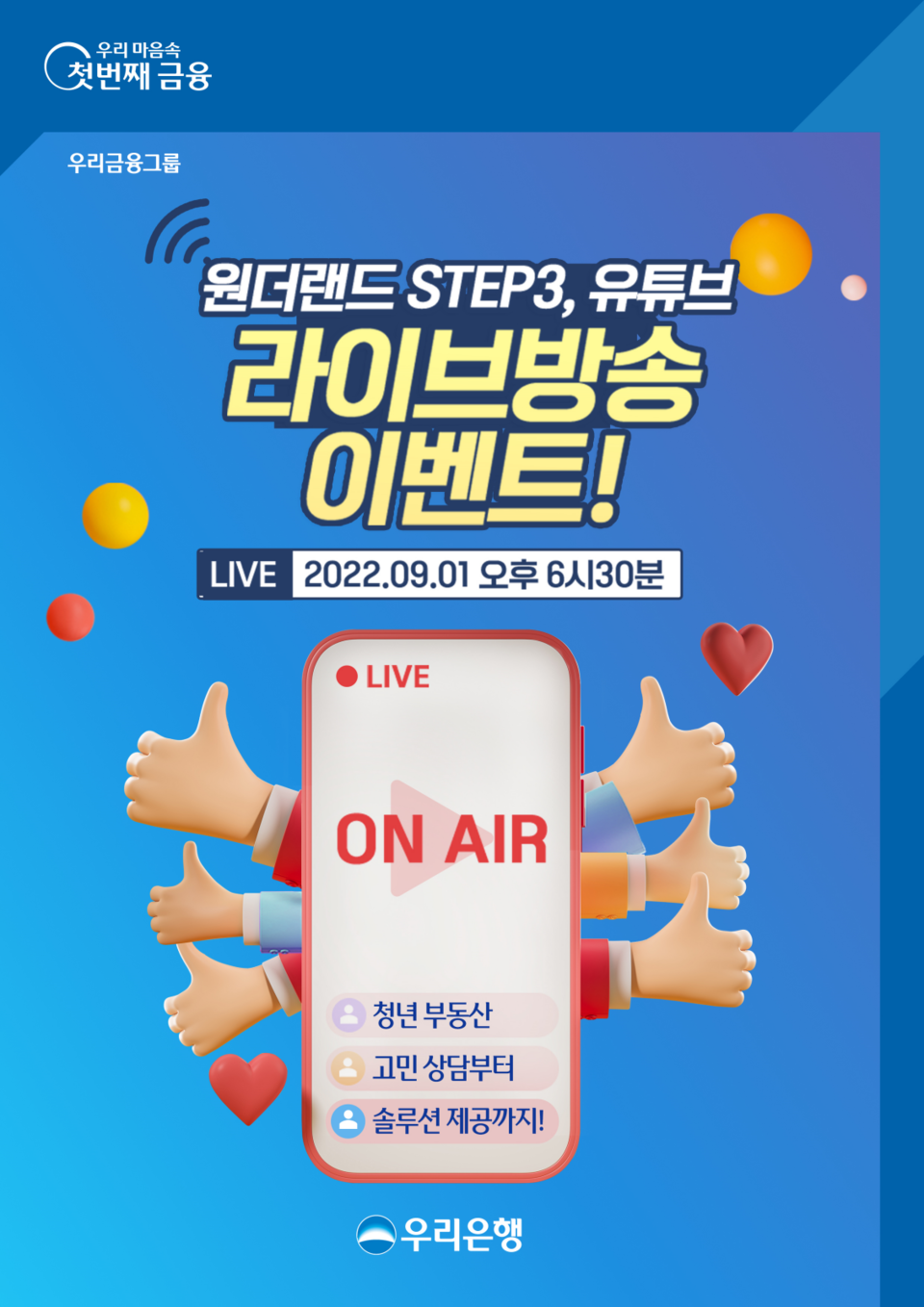  청년 부동산 고민 해결 위한 유튜브 LIVE 방송 실시 [사진=우리은행]