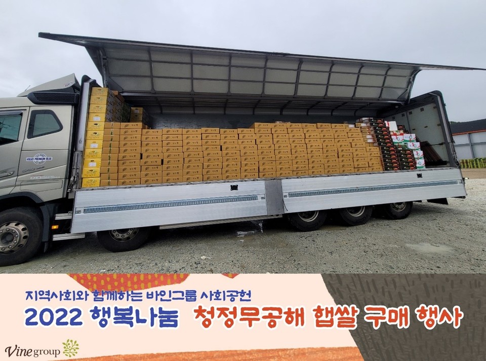 바인그룹, 추석 앞두고 지역사회발전을 위해 농산물 구매에 앞장[사진=바인그룹]