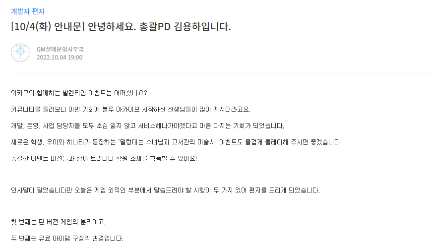 민원 폭주가 시작된 계기는 블루아카이브가 청소년 이용 불가 권고를 받아 틴버전을 따로 제작한다는 공지였다. [사진=블루아카이브 공식 포럼] 