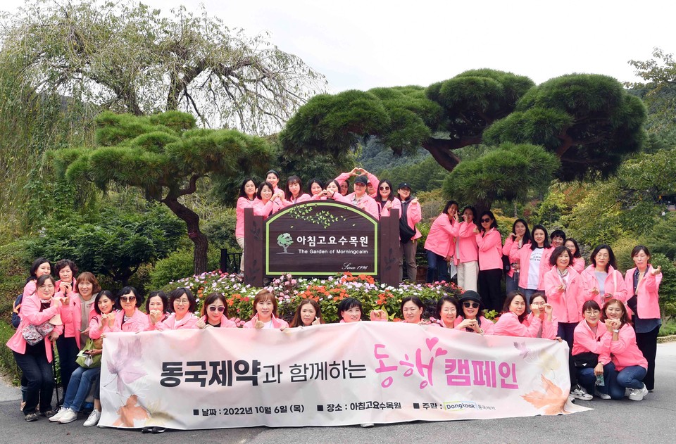 동국제약은 지난 6일 경기도 가평에 위치한 아침고요수목원에서 ‘동국제약과 함께하는 동행 캠페인’을 진행했다. [사진=동국제약]