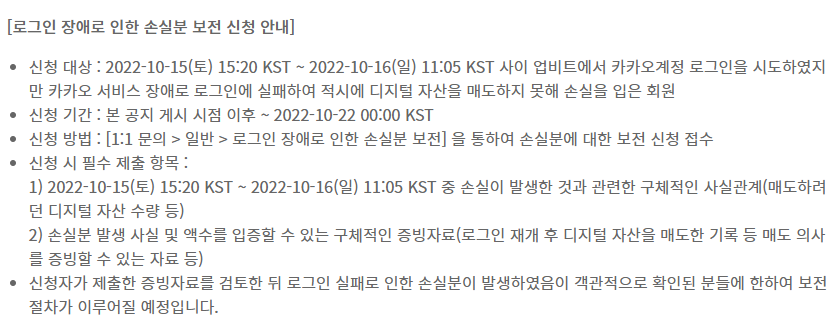 업비트 카카오 서비스 장애 관련 손실분 보전 신청 접수 안내 [자료=소비자주권]