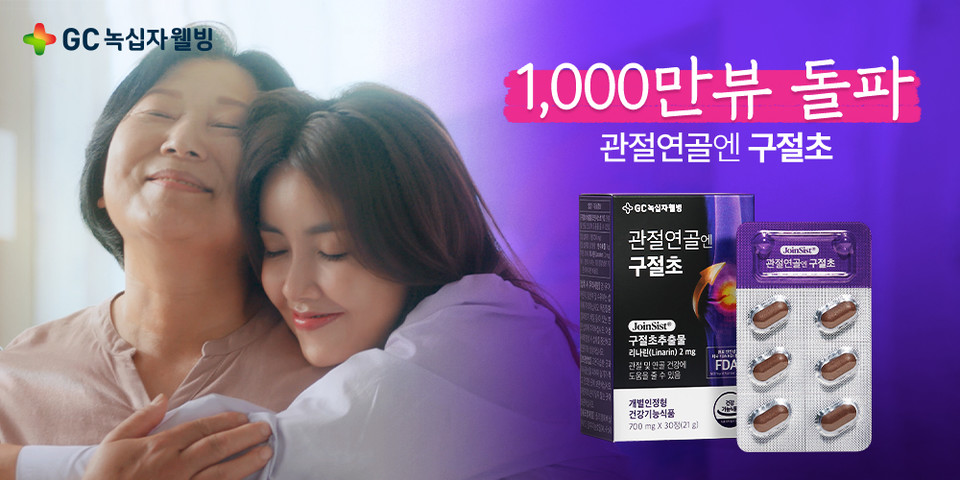 ‘관절연골엔 구절초’의 유튜브 광고 [사진=GC녹십자웰빙]