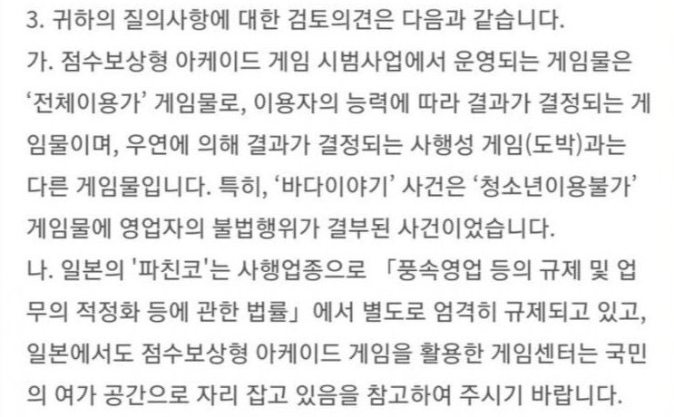 한 유저가 국정감사서 질의가 오간 P2E게임에 대한 민원 답변으로 받은 내용. 파친코를 '국민의 여가 공간'이라고 답변한 부분에서 많은 유저들이 분노했다. [사진=블루아카이브 아카라이브채널