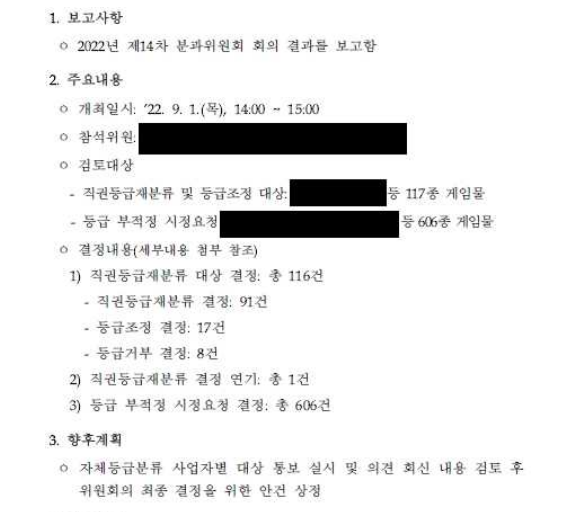 2022년 제14차 분과위원회 회의 내 블루 아카이브 권고조정 결과록 2페이지. 해당 문서는 민원 답변에서 회의록으로 분류되어 있으며, 총 3페이지로 구성되어 있다.  [사진=제보자 제공]
