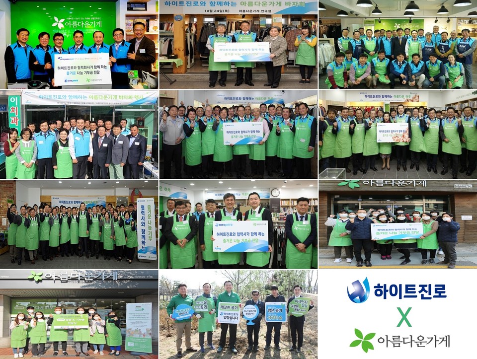 하이트진로는 2012년부터 아름다운가게와 협업해 ‘아름다운하루 특별전’을 진행하고 있다. [사진=하이트진로]