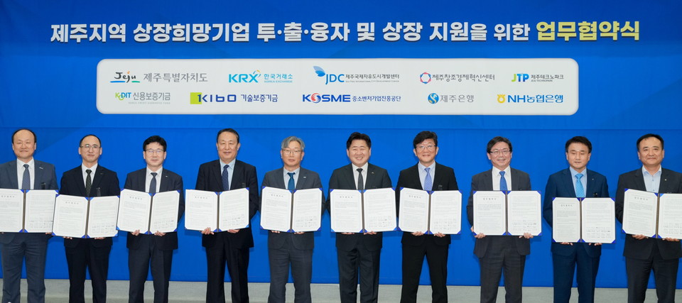 신용보증기금과 10개 기관의  제주도 상장희망기업 육성 및 지원 위한 업무협약 체결식 장명 [사진=신용보증기금]