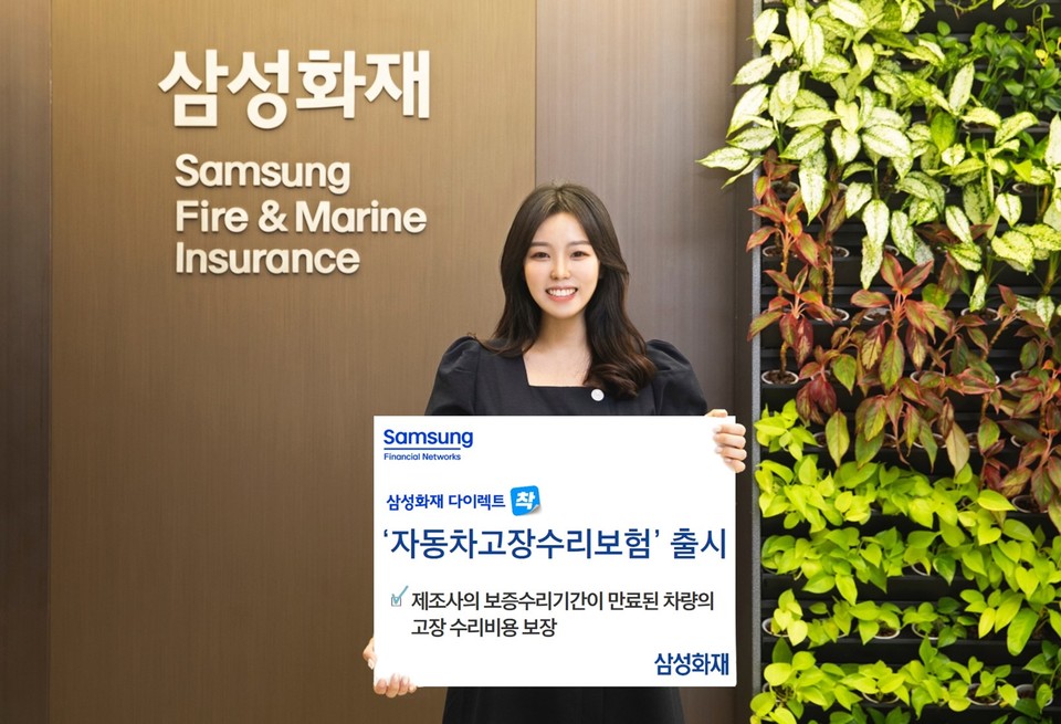 삼성화재는 제조사에서 제공하는 보증수리기간이 끝난 차량의 고장 수리비를 보장하는 ‘자동차 고장수리보험’을 다이렉트 전용상품으로 출시했다. [사진=삼성화재]