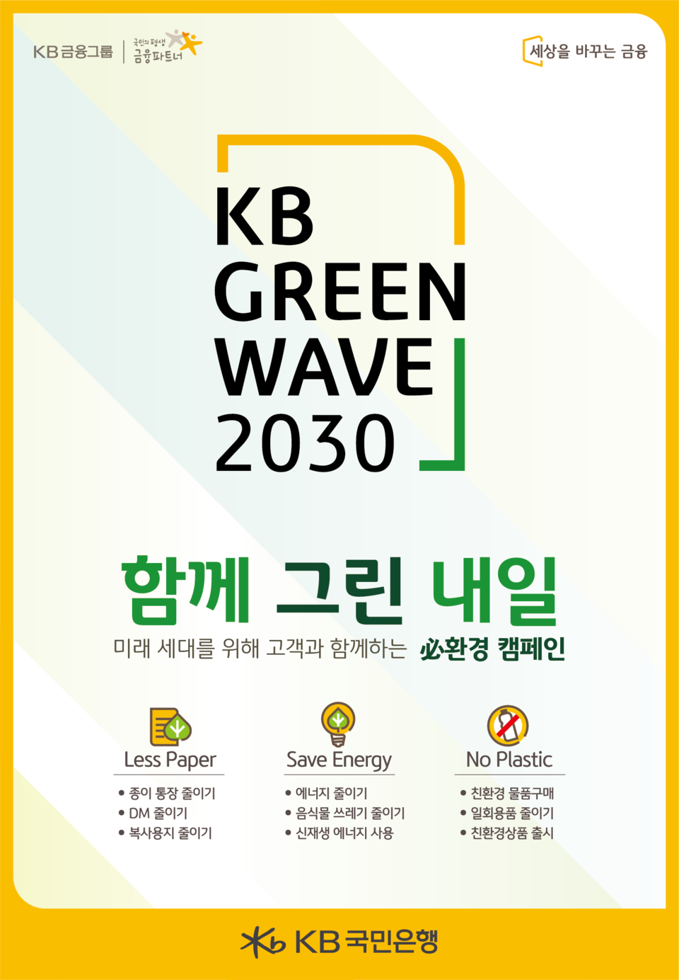 KB Green Wave 必환경 캠페인 실시[사진=KB국민은행]