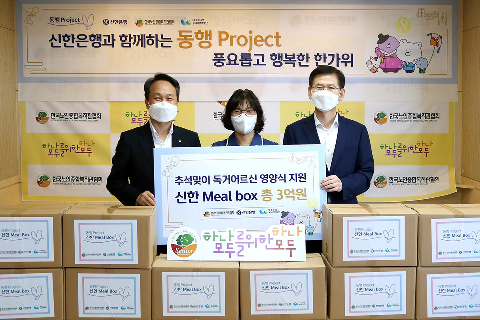 신한은행이 2021년 9월 네번째 ‘동행 프로젝트’로 명절기간 동안 홀로 계시는 독거노인을 위해 영양식이 담긴 ‘신한 동행밀박스’를 한국노인종합복지관협회에 전달했다. [사진=신한은행]