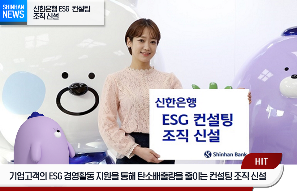 신한은행이 지난 1월 거래 기업고객의 ESG 경영활동 개선을 통해 탄소배출량을 감축하고자 ‘ESG 컨설팅 셀’을 신설했다.[사진=신한은행]