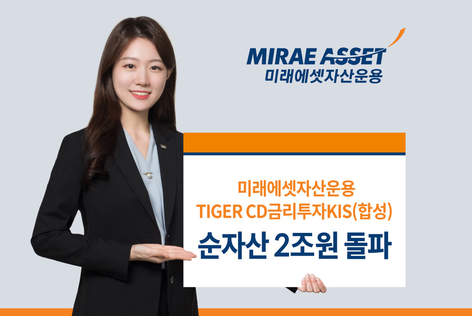 TIGER CD금리투자KIS(합성) ETF 2조 돌파 [사진=미래에셋자산운용]