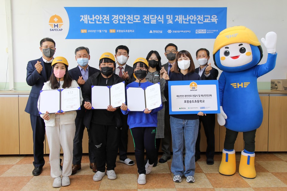 현대건설은 건설산업사회공헌재단, 플랜코리아와 올해 10월부터 11월까지 포항지역 8개 학교에 재난안전모 지급  및 재난안전 대피교육과 대피모의훈련을 실시했다. 사진은 지난 17일 송도초에서 진행된 행사 후 기념촬영을 가진 모습니다. [사진=현대건설]