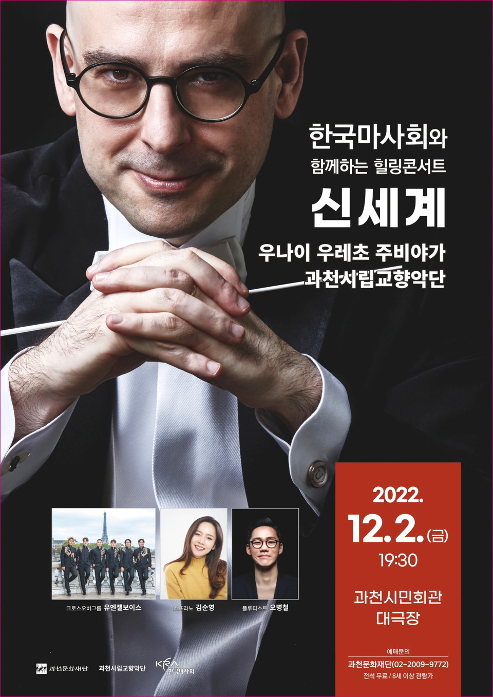 한국마사회는 오는 12월 2일 과천시민회관에서 과천시립교향악단의 ‘한국마사회와 함께하는 힐링콘서트, 신세계’를 개최한다. [사진=한국마사회]