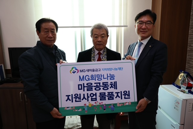 새마을금고중앙회 및 대한노인회 관계자들이 지난 23일 마을공동체 물품 지원사업 기부식을 마치고 기념촬영하고 있다. [사진=MG새마을금고]